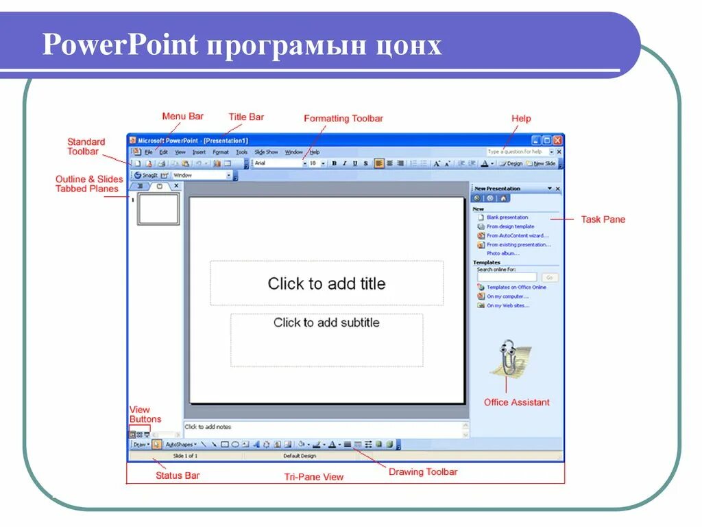 Powerpoint входит в состав microsoft. Windows powerpoint. powerpoint 2003. microsoft powerpoint 2003. повер поинт виндовс 11.