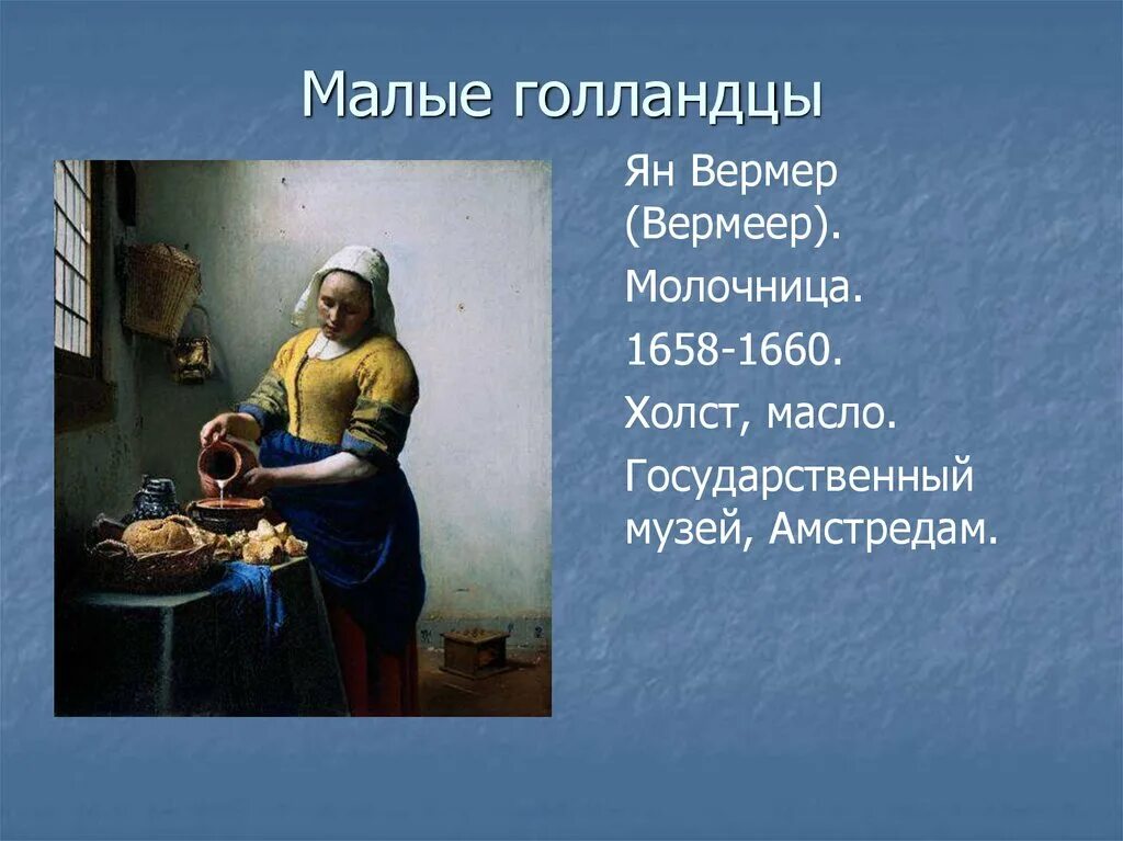 Где найти краски вермеера. Малые голландцы. Малые голландцы представители. Презентация на тему малые голландцы. Малые голландцы молочница.