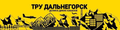 Дальнегорск 2024