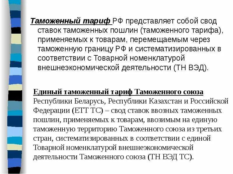 Свод ставок таможенных пошлин