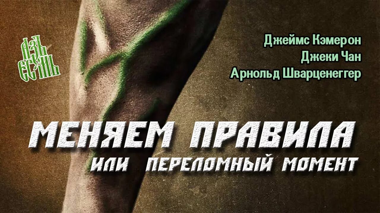 Изменившие правила игры. Переломный момент. Переломный момент (2018).