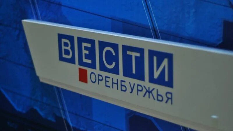 Вести оренбуржья россия 1. Вести Оренбуржья. Вести Оренбуржья сегодняшний выпуск. Логотип вести Оренбург. Вести Оренбуржья студия.