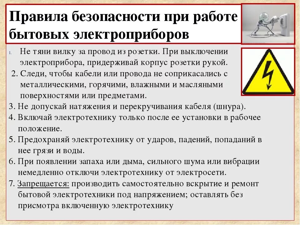 Правила пользования электробытовыми приборами. Правила безопасности при работе с бытовыми электроприборами. правила техники безопасности при работе с электрическими приборами. безопасность при эксплуатации бытовых электроприборов. правила безопасной работы с электрическими приборами.
