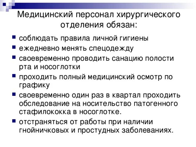 Стирка санитарной одежды. Санитарная одежда на пищевом предприятии. Требования к предродовой палате. Сан эпид режим инфекционного стационара. Личная гигиена медработника.