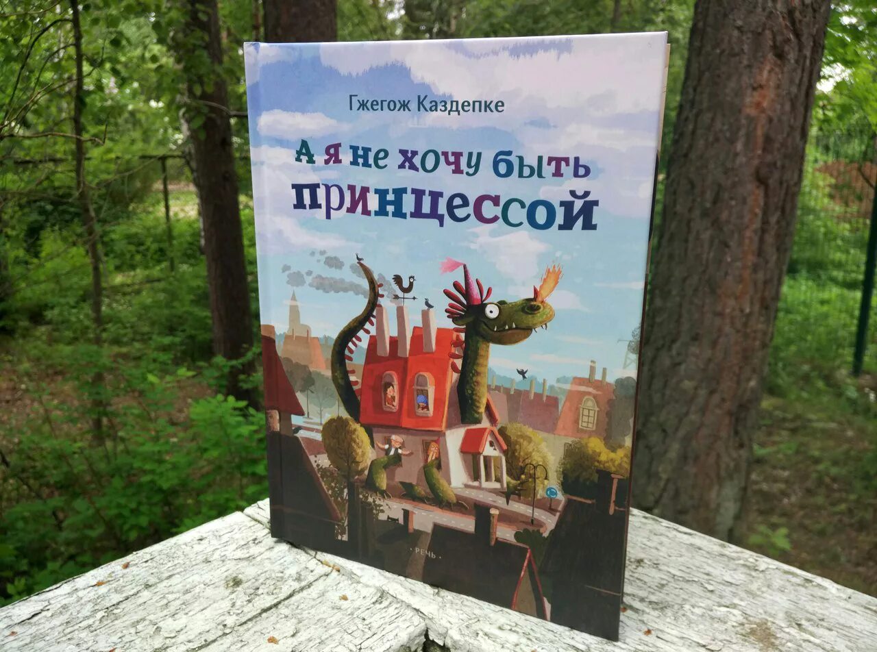 Книга быть принцессой. Не хочу быть принцессой книга. Книга я не хочу быть принцессой. А Я не хочу быть принцессой Гжегож Касдепке. Быть принцессой.