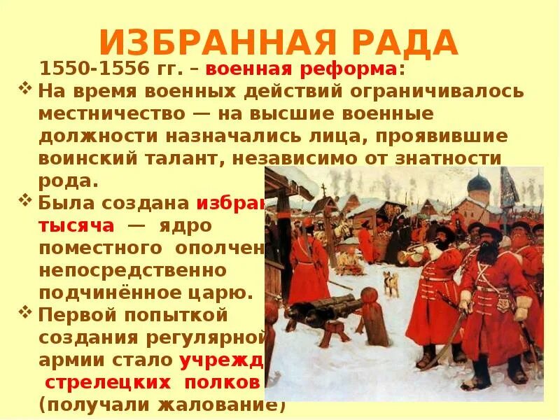 Первое постоянное войско в россии 1550. Военная реформа 1550-1556. Военная реформа Ивана 4 1550-1556. Военные реформы Ивана Грозного 1556. Избранная рада Военная реформа.