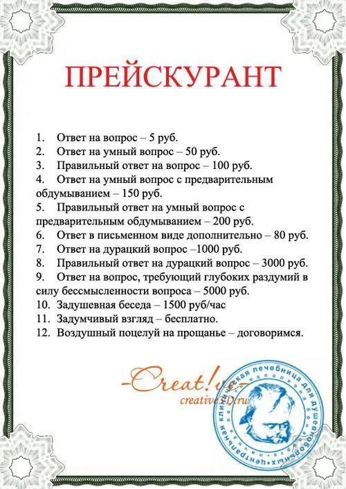 Прейскурант ответ на вопрос. Прейскурант цен на глупые вопросы ответы. Ответ на глупый вопрос прейскурант. Прайс на глупые вопросы.