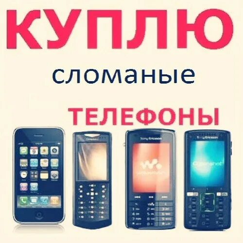 Где можно быстро продать телефон. Скупаем телефоны. скупка разбитых телефонов. скупка нерабочих телефонов. скупают на запчасти смартфон.