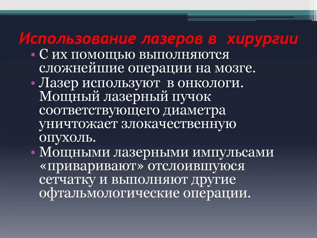 Использование лазера в медицине и средствах связи. Применение лазеров в медицине. Использование лазера. Использование лазера в медицине.