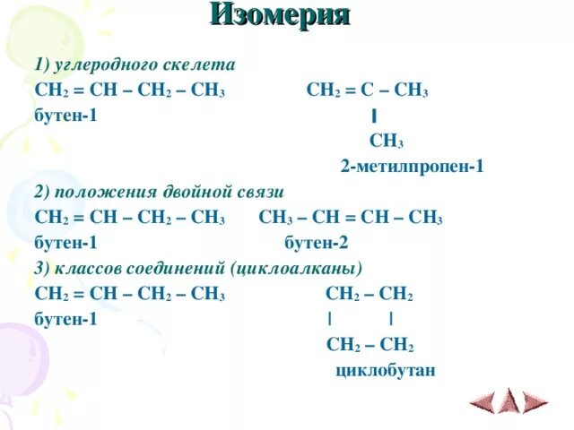 Бутан бутен 1 бутен 2 циклобутан. Структурная изомерия ch2 Ch ch2 ch2 ch3. Изомер соединения бутен 1. 2-Метилпропен-1 изомерия. Изомерия углеродного скелета алкенов.