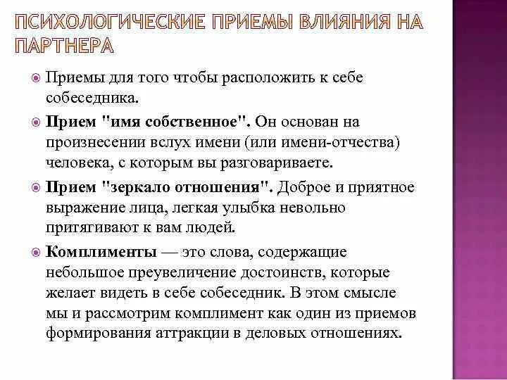 Психологические приемы влияния. Психологические приёмы в деловом общении. Психологические приемы влияния на партнера. Приемы воздействия на собеседника. Психологические приемы воздействия на собеседника.