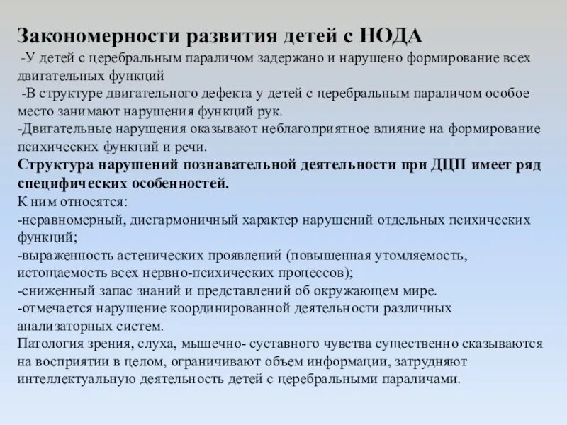 Структуру двигательного дефекта при детском церебральном параличе. Особенности детей с нода. Характеристика детей с нода. Образование лиц нода. Программа для детей нода