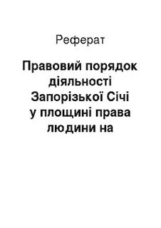 Реферат як