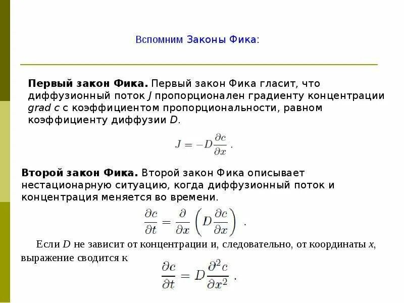 Формула фика. Закон фика коэффициент диффузии. Диффузия закон фика коэффициент диффузии. Закон фика для диффузии формула. Первый закон фика для диффузии.