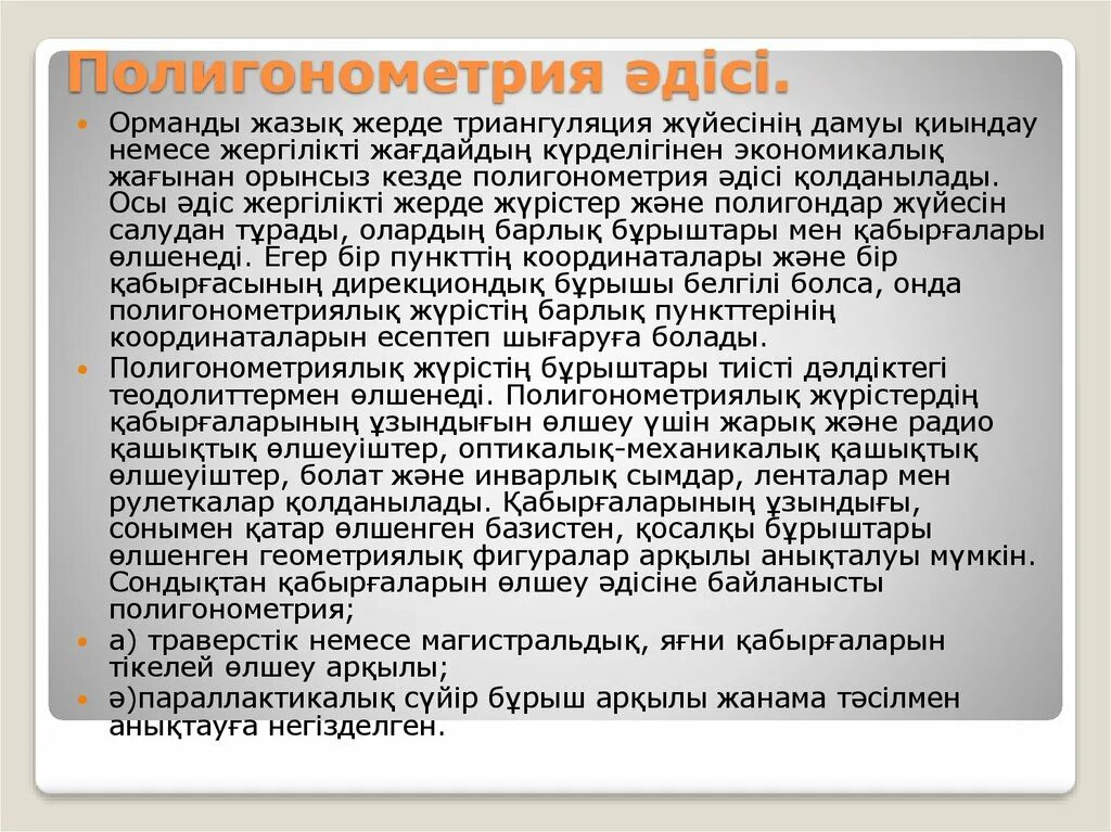 Траверсная полигонометрия. Методы построения плановых геодезических сетей. Полигонометрия. Полигонометрия. Полигонометрия в геодезии классификация.