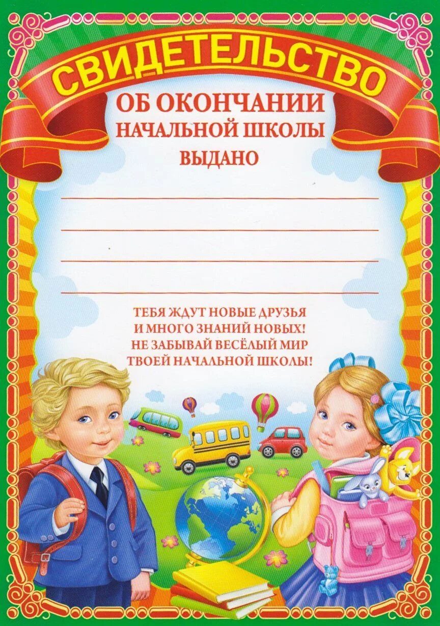 Свидетельство об окончании начальной школы