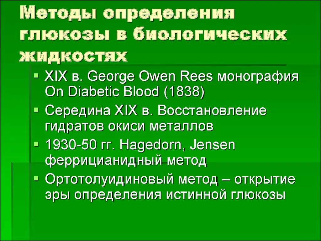 Определение биологической концентрации. Методы определения глюкозы в биологических жидкостях. метод определения глюкозы в крови. концентрация глюкозы определение. определение глюкозы методика.