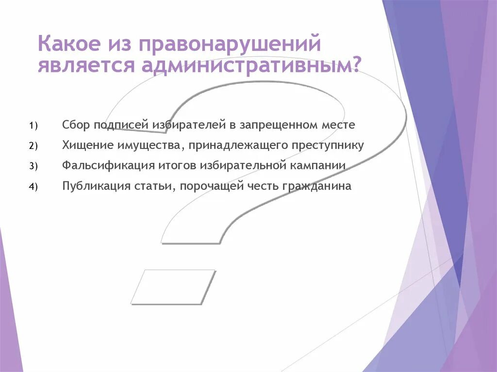 Любое правонарушение является. Какое из правонарушений является административным. Административным проступком является. Правонарушением является. Что является проступком.