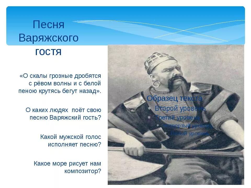 Песни варяжского гостя из оперы садко. Опера Садко Варяжский гость. Варяжский гость из оперы Садко Шаляпин. Н А Римский-Корсаков Ария варяжского гостя из оперы Садко. Песня вражеского гостя.