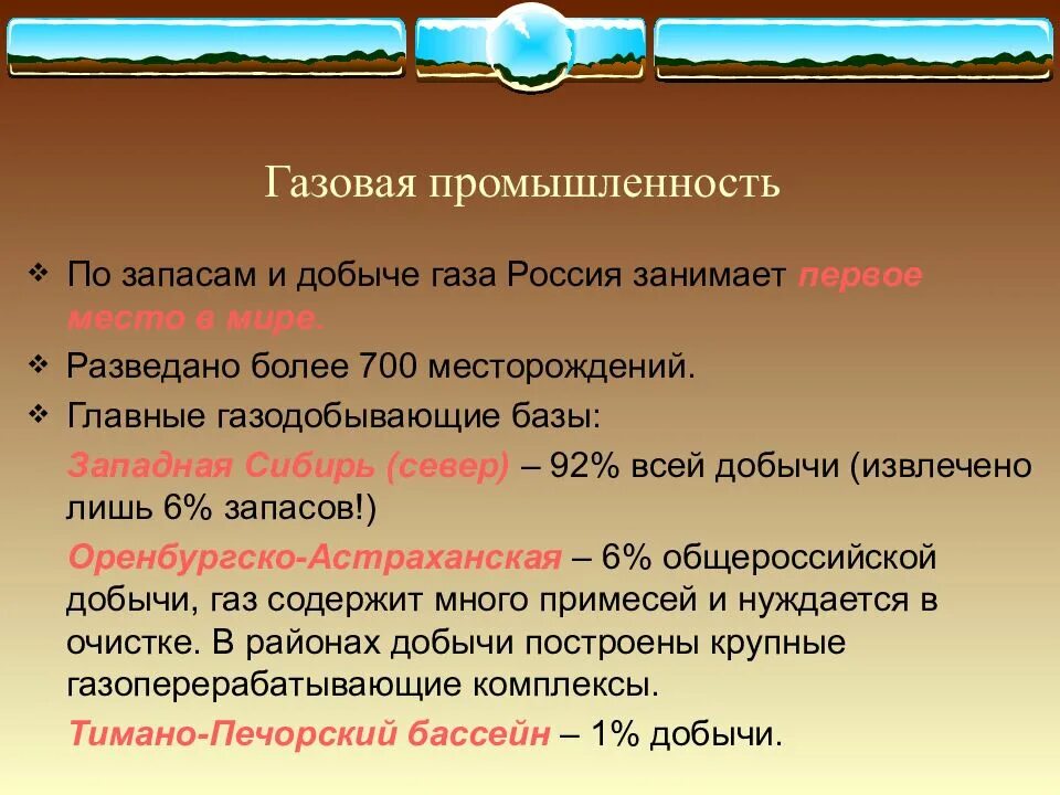 Газовая промышленность 9 класс. География газовой промышленности России. Характеристика газовой промышленности России. Газовая промышленность России таблица.