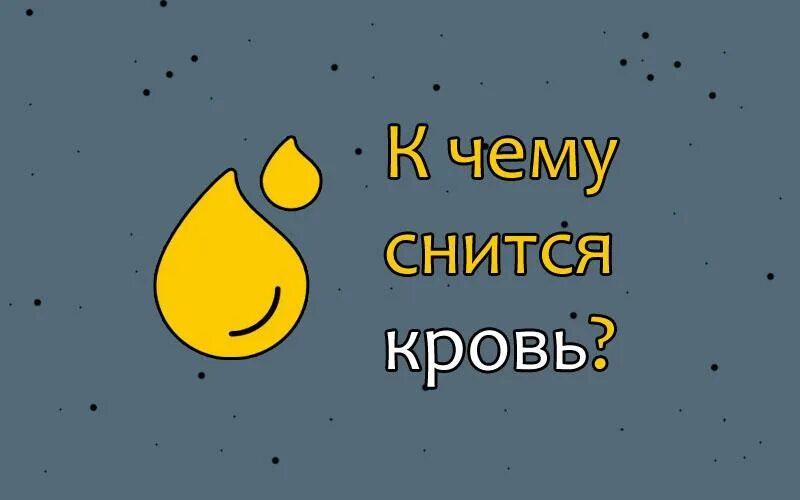 К чему снится видеть кровь месячные. Сонник к чему снится кровь. К чему снится кровь во сне. Что означает когда снится кровь.