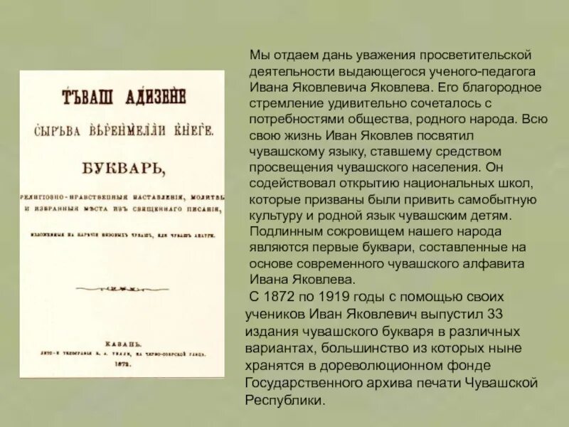 Отдать дань уважения. Иван Яковлевич Яковлев Чувашский букварь. Иван Яковлевич Яковлев Чувашский алфавит. Алфавит Яковлева Ивана Яковлевича. Букварь Яковлева Ивана Яковлевича Чувашского просветителя.