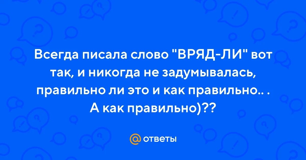 Слово навряд ли