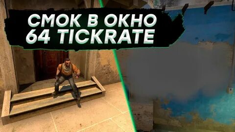 Смок в окно