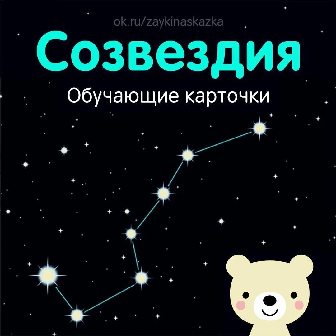 Созвездия для дошкольников. Созвездия для детей. Изображение созвездий для детей. Известные созвездия для детей.