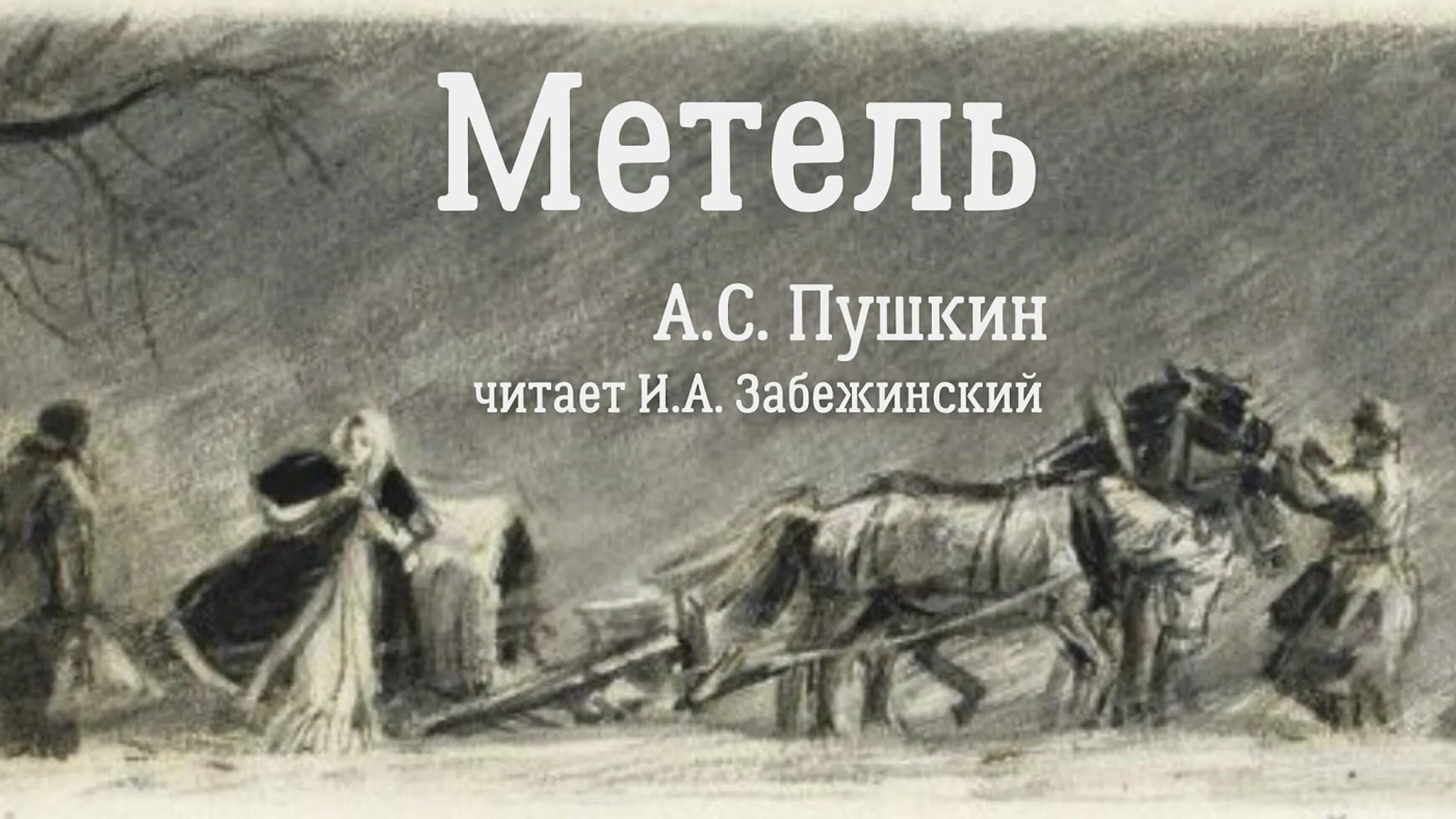 Метель читать краткий. Шмаринов метель. Метель Пушкина. Пьеса метель Пушкина. Иллюстрации к повести Пушкина метель.