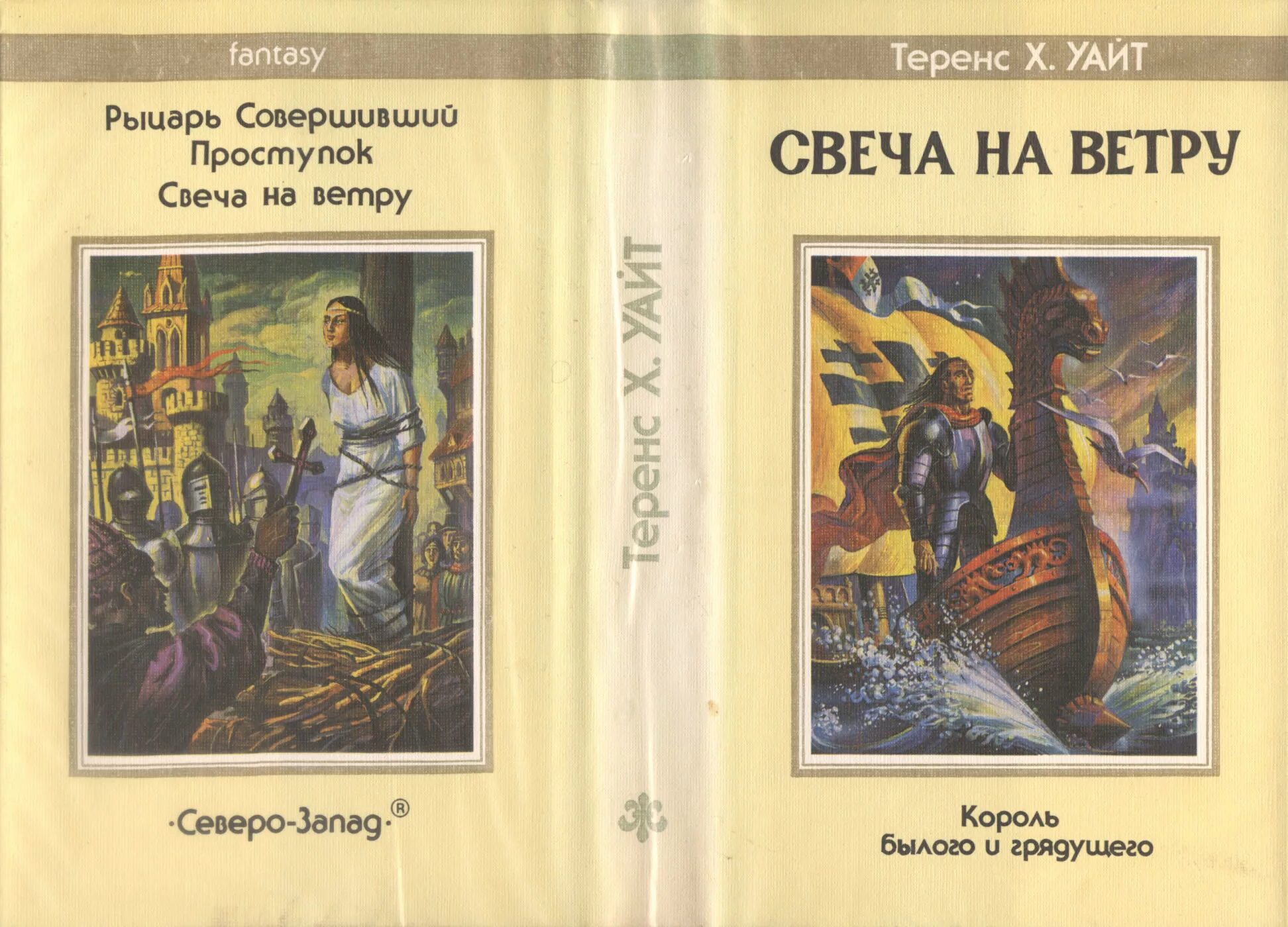 Т Х Уайт свеча на ветру. Теренс Уайт Король былого и грядущего цикл. Уайт свеча на ветру книга. Король былого и грядущего Теренс Хэнбери Уайт иллюстрации. Свеча на ветру песня