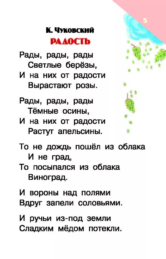 Стих радость текст. Стихотворение Корнея Чуковского радость. Стихотворение Чуковского радость текст. Чуковский радость текст.