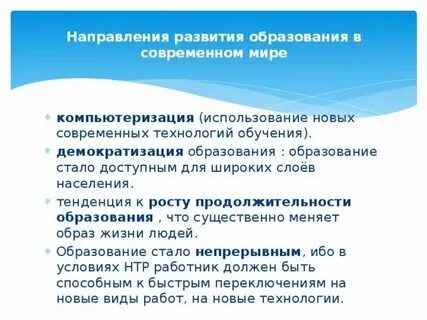 Укажите две тенденции развития образования