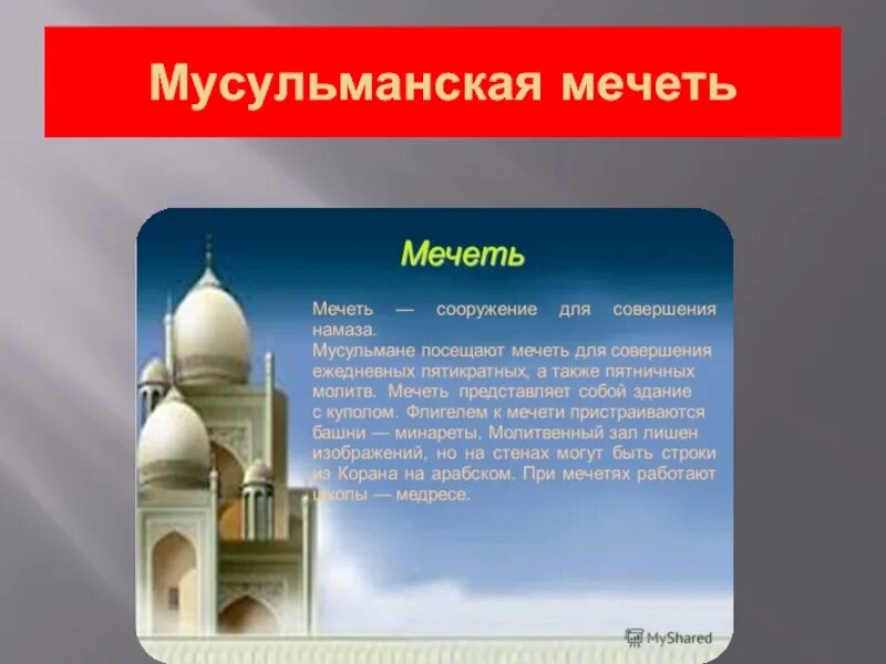 Сообщение о культуре ислама. Сообщение о мусульманской мечети. Мусульмане презентация. Что такое мечеть в Исламе кратко. Доклад про мечеть.