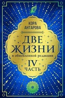 Конкордия две жизни читать