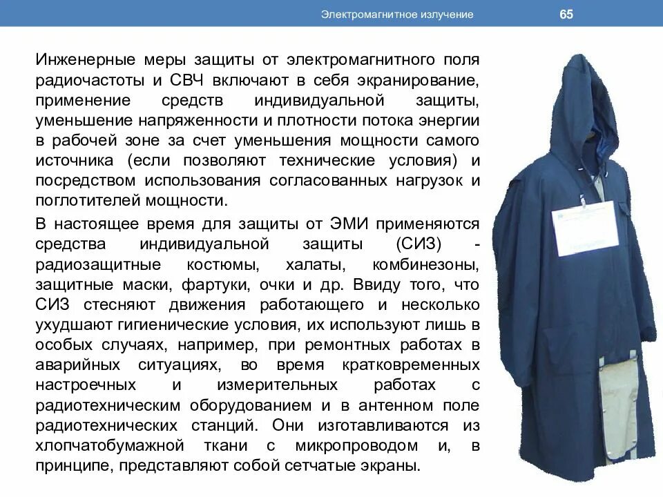 Одежда от излучений. Защитная одежда от электромагнитного излучения. сиз от электромагнитного излучения. костюм для защиты от электромагнитного излучения. халат от излучения.