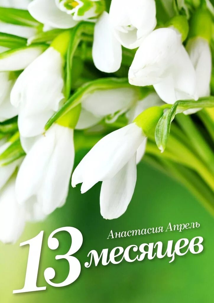 Поздравляем с 13 месяцев. Малышу 13 месяцев поздравления. 13 Месяцев открытка. Апрель.