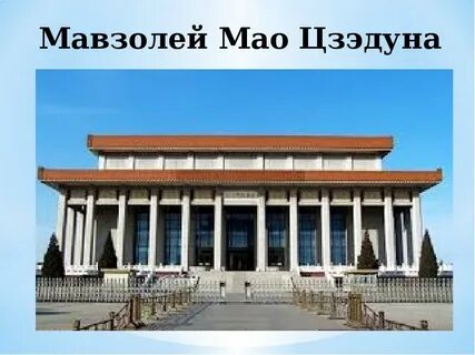 Мавзолей мао