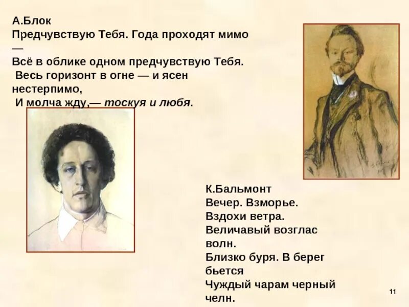 Блок а. "предчувствую тебя". Бальмонт вечер Взморье вздохи ветра. Стихотворение предчувствую тебя. Предчувствую тебя года проходят мимо блок. Величавый стих