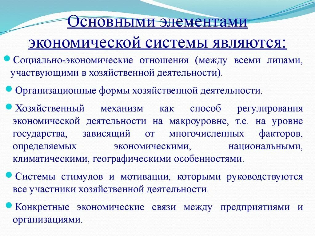 Экономическая система составные элементы. Перечислите основные элементы экономической системы. Основные элементы эконом системы. Основные компоненты экономической системы. Системообразующие российской экономики