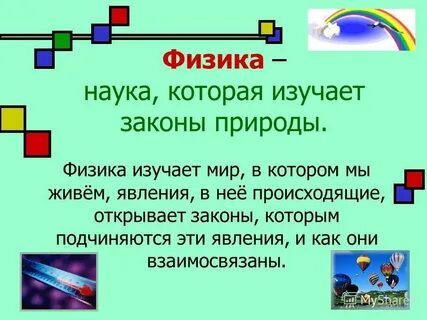 Слова связанные с физикой