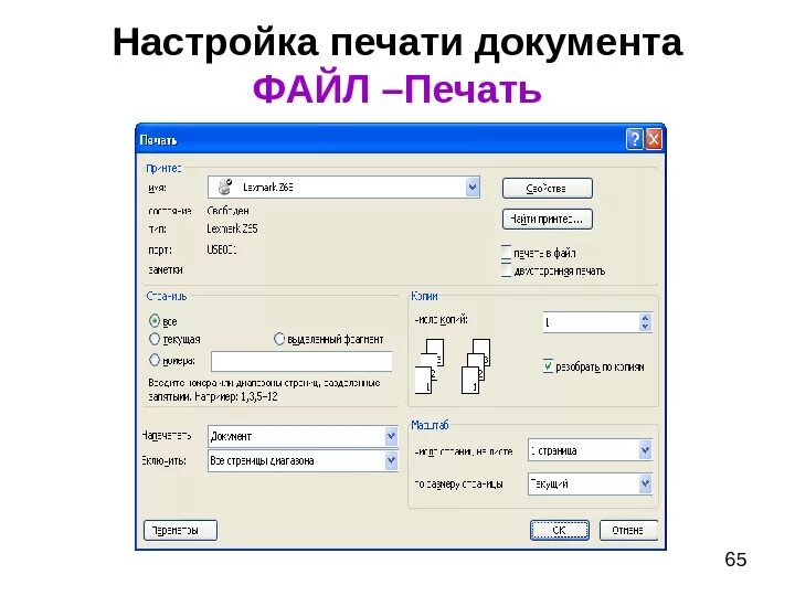 Где можно распечатать файл. Печать для документов. Параметры печати документа. Настройка печати. Печать документа параметры печати документа.