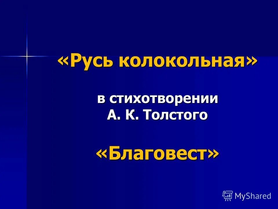 Благовест толстой. Благовест стихотворение Толстого. Презентация по стихотворению а к толстой Благовест.