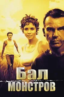 Бал монстров 2001