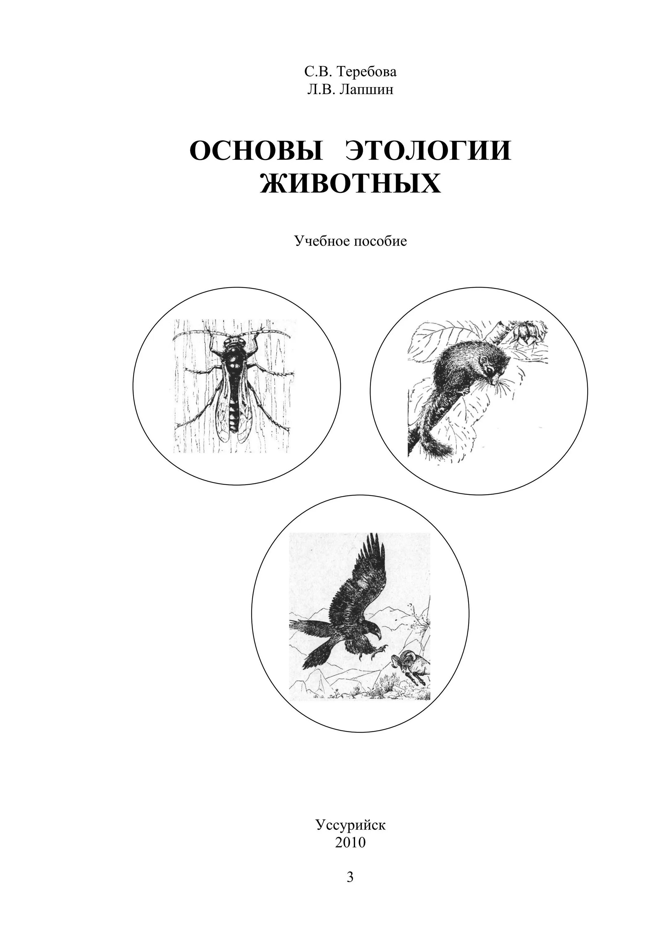 Физиология и этология животных. Этология животных учебник. практикум по физиологии и этологии животных. этология животных книга. учебник по физиологии и этологии животных.
