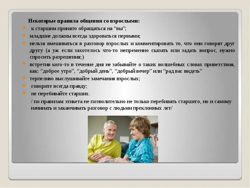 Правила общения со взрослыми для детей. Памятка общения со взрослыми. Памятка как нужно общаться со взрослыми. Разговор и правила общения со взрослыми. Нормы общения в семье