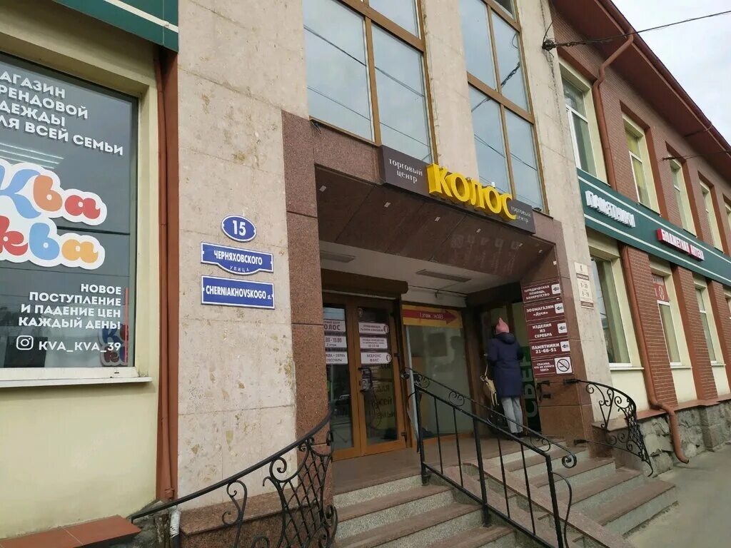 Черняховского 15 лит б. Тц колос калининград. улица черняховского, 15, калининград. торговый центр колос нальчик. центральный рынок, калининград, улица черняховского, 15.