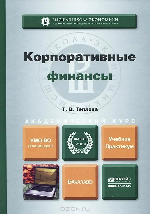 производственный менеджмент учебник. корпоративные финансы учебник. история финансов россии учебник. финансы: конспект лекций книга. финансы учебник для вузов.