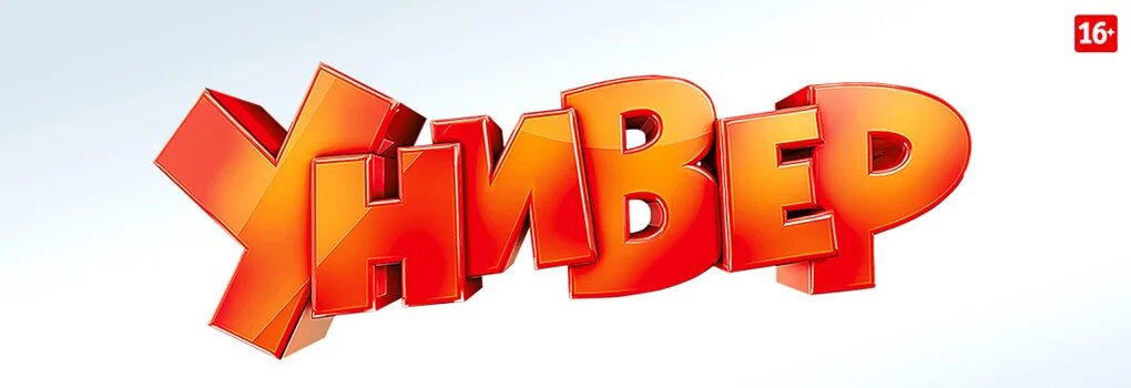Универ надпись. Универ логотип. Универ надпись. Универ. Универ сериал надпись.