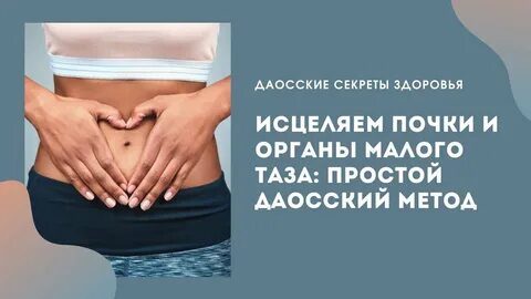 Исцеление мочеполовой системы